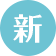 新