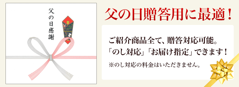父の日贈答用に最適!ご紹介商品全て、贈答対応可能。「のし対応」「お届け指定」できます!のし対応の料金はいただきません