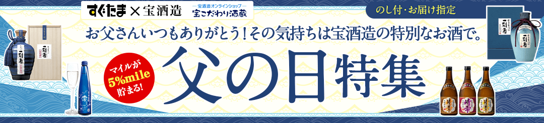 お父さんいつもありがとう!その気持ちは宝酒造の特別なお酒で。 すぐたま父の日特集 すぐたま×宝酒造 宝酒造オンラインショップ マイルが5%mile貯まる! 「のし付」「お届け指定」