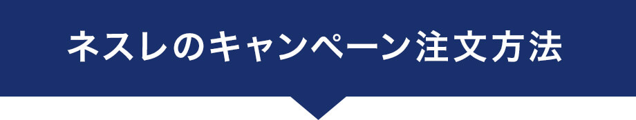 ネスレのキャンペーン注文方法