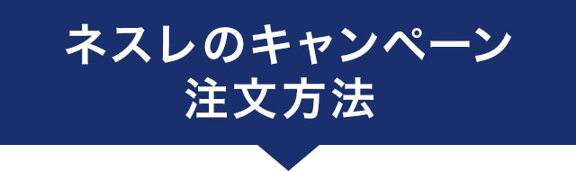 ネスレのキャンペーン注文方法