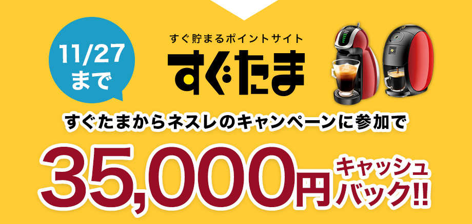 11/26まですぐ貯まるポイントサイトすぐたま　すぐたまからネスレのキャンペーンに参加で35000円キャッシュバック!!