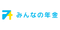 みんなの年金