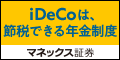 マネックス証券 iDeCo