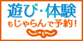 じゃらん　遊び・体験予約