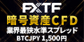 FXTF 暗号資産CFD