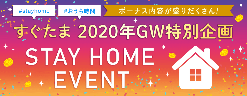 2020年GW特別企画　STAY HOME EVENT