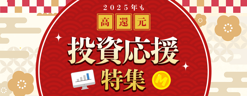 2025年も高還元！投資応援特集