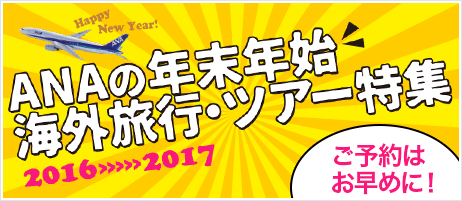 ANAの年末年始海外旅行・ツアー特集　2016から2017 ご予約はお早めに！