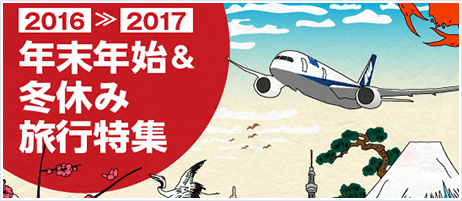 2016から2017　年末年始＆冬休み旅行特集