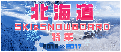北海道　SKI&SNOWBOARD特集　2016→2017