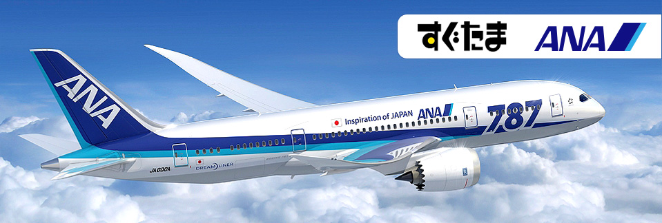 すぐたま×ANA
