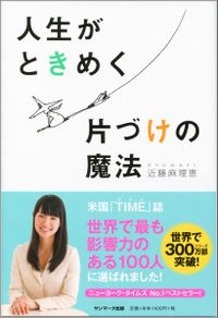 人生がときめく片づけの魔法