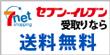 セブンネットショッピング セブンイレブン受け取りなら送料無料