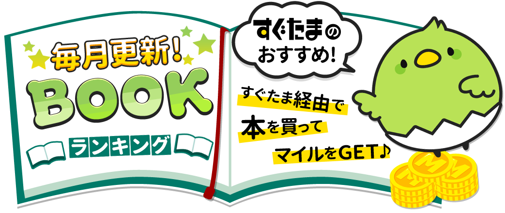 毎月1回更新！　BOOKランキング　すぐたまのおすすめ！　すぐたま経由で本を買ってマイルをGET！