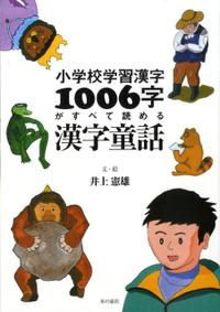 小学校学習漢字1006字がすべて読める漢字童話