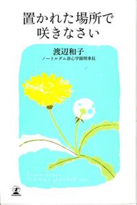 置かれた場所で咲きなさい