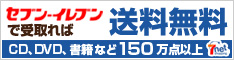 セブンイレブンで受け取れば送料無料　CD、DVD、書籍など150万点以上