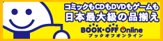 コミックもCDもDVDもゲームも日本最大級の品ぞろえ BOOK・OFF ONLINE ブックオフオンライン