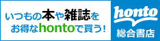いつもの本や雑誌をお得なhontoで買う！　honto総合書籍