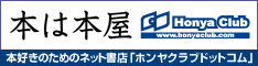 本は本屋　HonyaClub 本好きのためのネット書店「ホンヤクラブドットコム」