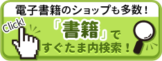 電子書籍のショップも多数！　「書籍」ですぐたま内検索！　Click！