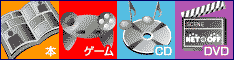 本　ゲーム　CD　DVD　NET OFF