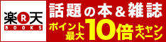 楽天BOOKS　話題の本＆雑誌ポイント最大10倍キャンペーン