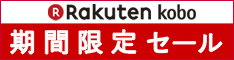 Rakuten kobo　期間限定セール