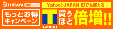 もっとお得キャンペーン　Yahoo! JAPAN IDでも使える　T-POINT　買うほど倍増!!