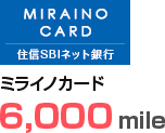 ミライノカード 5,000mile