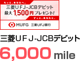 三菱ＵＦＪ-JCBデビット 6,000mile
