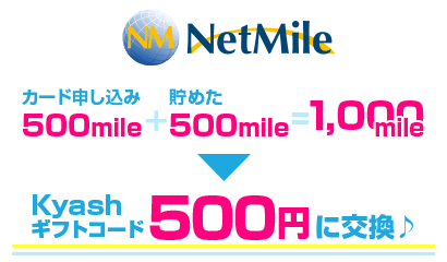 NetmMile カード申し込み500mile＋貯めた500mile＝1000mileをKyashギフトコード500円に交換
