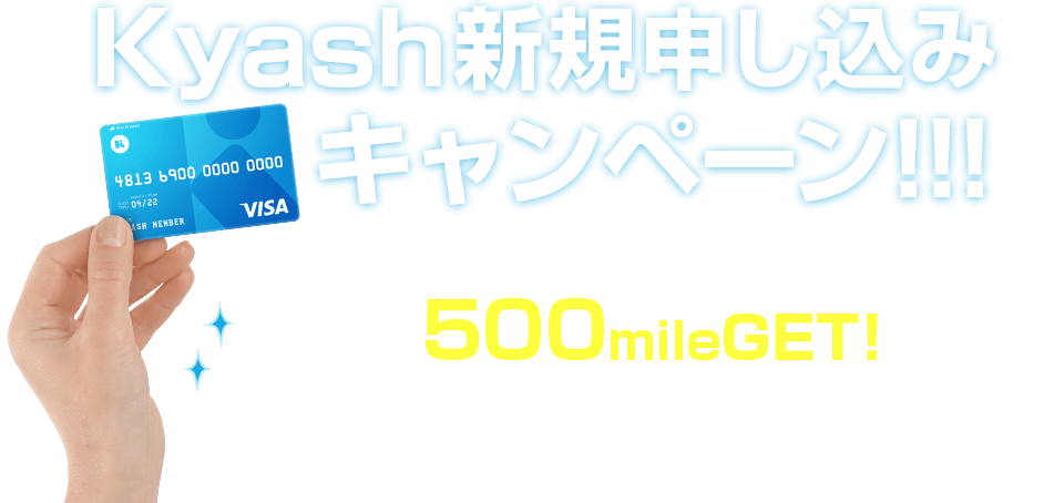 Kyash新規申し込みキャンペーン！すぐたまで「Kyash Visaカード」を申し込むと500mileGET! さらに1000mile貯めるとNetmileにてKyashギフトコード500円と交換できる
